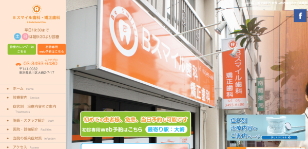 Bスマイル歯科・矯正歯科公式キャプチャ