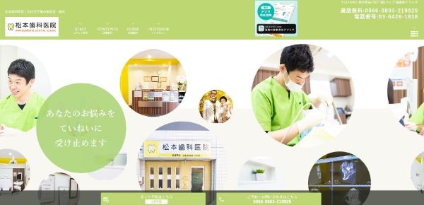 松本歯科医院公式サイトキャプチャ