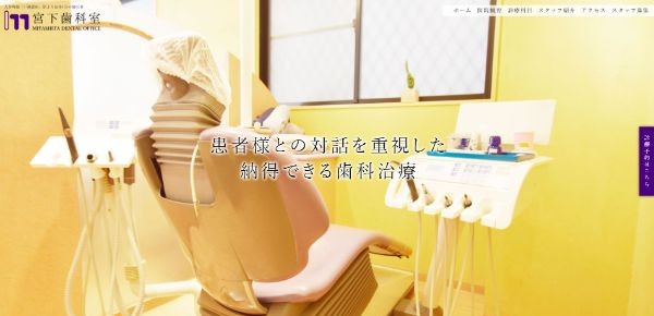 宮下歯科室公式サイトキャプチャ