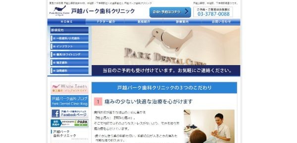 戸越パーク歯科クリニック公式サイトキャプチャ